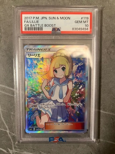 リーリエ　psa10