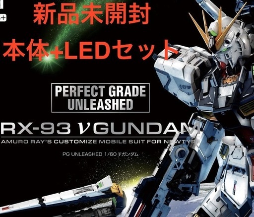 【新品未開封】PG UNLEASHED 1/60 νガンダム+LEDユニットセット