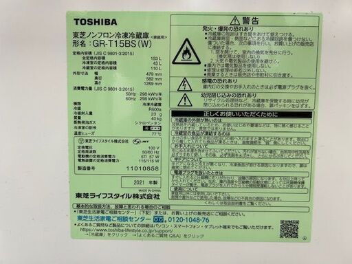 ■2021年製　東芝　ノンフロン冷凍冷蔵庫　GR-T15BS(W)■153L