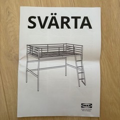 IKEA ロフトベッド(スヴェルタ)の画像