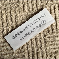 赤い羽根　シール　共同募金　ステッカー 匿名配送　長さ約7.5㎝の画像