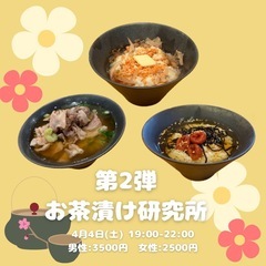 【名古屋『第二弾 お茶漬け研究所』【デカフェ】