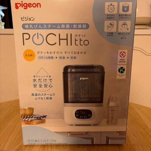 Pigeon 哺乳瓶スチーム除菌・乾燥機ポチット