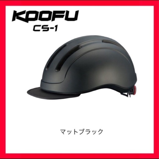 KOOFU CS-1　ヘルメット