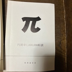 素数表、自然対数、円数率の本の画像