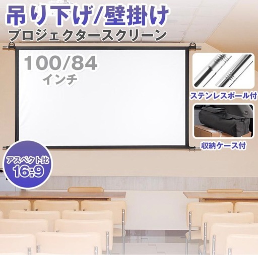 家庭用プロジェクタースクリーン　84インチ　　吊り下げ式　未使用品