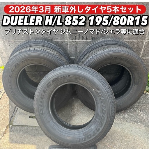 【新車外し】ジムニー シエラ ノマド タイヤ 5本セット 195/80R15 ブリヂストン DUELER H/L 852 2025年製