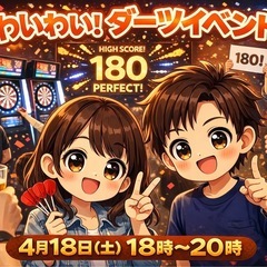 【20代メイン】わいわい！ダーツ交流会🎯