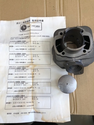 未使用　スーパーDIO KN企画ボアアップキット