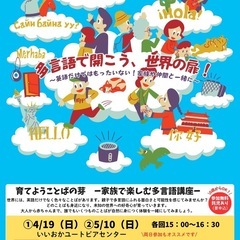 育てようことばの芽-家族で楽しむ多言語講座-