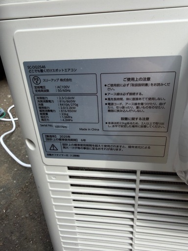 SC-DQ2546 どこでも置くだけスポット　2025　エアコン