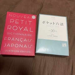 ポケット六法、仏和辞典セット 無料の画像