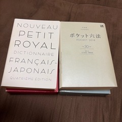 ポケット六法、仏和辞典セット 無料の画像