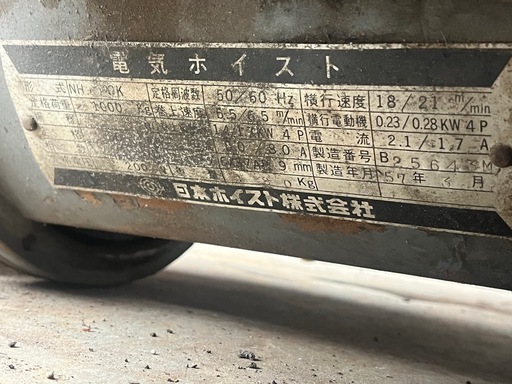 日本ホイスト　電気ホイスト 　3相200V　1.0t　1000Kg　現状渡し