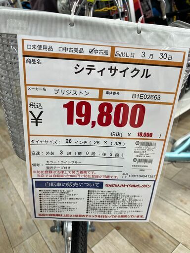 シティサイクル　ブリヂストン　２６インチ　B1E02663　スカイブルー　蛍光テープ付き