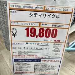 シティサイクル　ブリヂストン　２６インチ　B1E02663　スカイブルー　蛍光テープ付きの画像