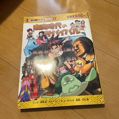 奈良時代の　鎌倉時代の　サバイバル
の画像