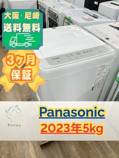 【美品】大阪送料無料★3か月保障付き★洗濯機★パナソニック★5kg★2023年★NA-F5B1★S-872