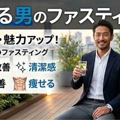 モテる！！男のファスティングセミナー