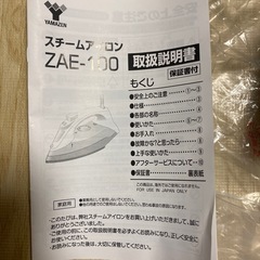 山善　スチームアイロン　の画像