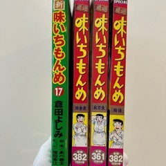 新・味いちもんめ　　１７ （ビッグコミックス） 倉田　よしみ　著他全8冊セットの画像