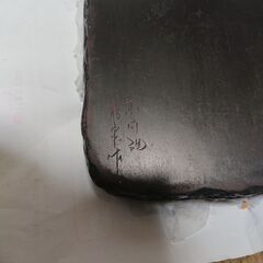 赤間硯 龍泉作の画像