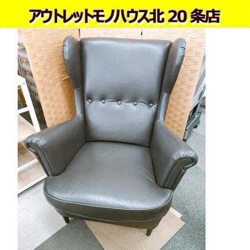 イケア 一人掛けソファ 幅82×奥行96×高さ101㎝ 座面高45㎝ ストランドモン パーソナルソファ IKEA 1人掛け 1Pソファ ソファー　ダークブラウン こげ茶 札幌 北20条店