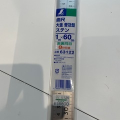 シンワ測定の「曲尺大金普及型 ステン 1m×60cm 表裏同目 8段目盛 の画像