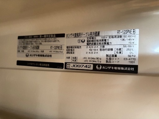 【動確済み】ホシザキ冷蔵庫 RT-120PNE