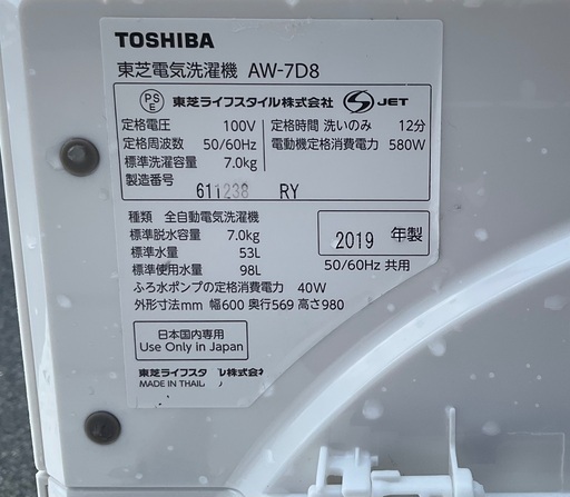 【RKGSE-469】特価！東芝/7kg洗濯機/AW-7D8/中古品/2019年製/分解清掃済み/弊社近隣無料配達/来店引取値引あり