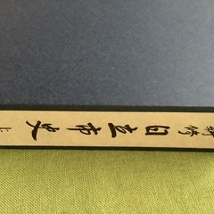 日立市史　上巻　の画像