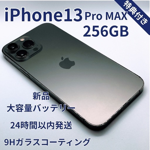 iPhone 13 ProMax 256GB新品バッテリー100% グラファイト