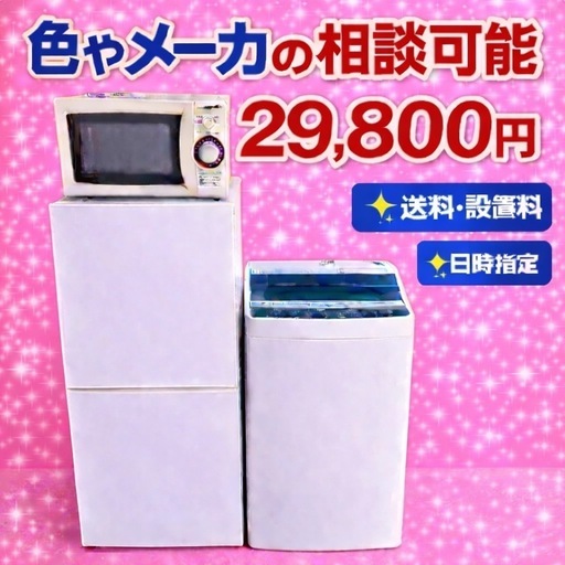 3045 ⭐️即日配送⭐️冷蔵庫　洗濯機　電子レンジ　3点セット送料設置無料