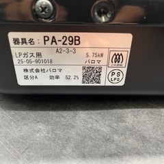 654 Paloma パロマ ガスコンロ LPガス専用 2025年製  PA-29Bの画像