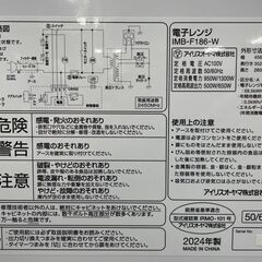 電子レンジ フラットタイプ 2024年製 アイリスオーヤマ IMB-F186-W ホワイト あたため専用 札幌市手稲区の画像