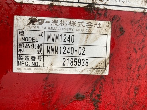 STAR MWM1240 ラップマシーン ラップ ラッピングマシーン スター MWM 1240 牧草 リモコン　