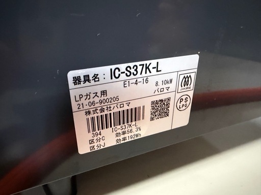 パロマ ガステーブルコンロPaloma IC-S37K-L 左強火 LPガス用 プロパン ガステーブル 2021年6月製 中古美品 ①