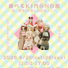 ポップアップショップ⭐︎遊べるKIMONO屋⭐︎