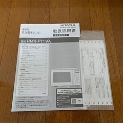 2022年製【HITACHI】電子レンジ HMR-FT19A フラット庫内の画像