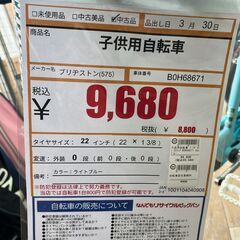 子供用自転車　ブリヂストン　22インチ　BOH68671　スカイブルー　の画像