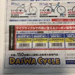 ダイワサイクル☆クーポンの画像