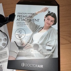ドクターエアー10周年記念アタッチメントのみ！の画像