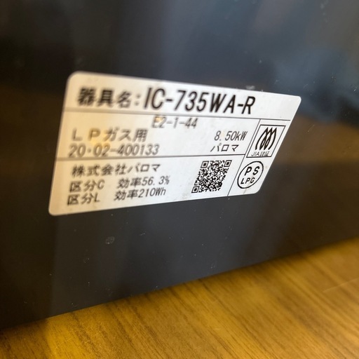 パロマLPガス用コンロ　2020年製　0402-012