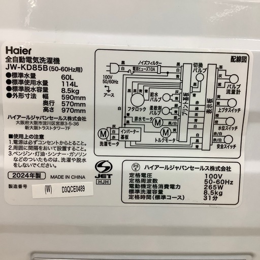 【トレファク ラパーク岸和田店】2024年製 Haier 全自動洗濯機　入荷しました【12ヶ月保証】