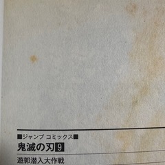 初版有り鬼滅の刃 漫画1.2.4.5.6.9.10巻の画像