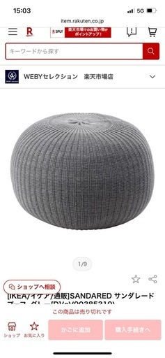 IKEA サンダレード　プーフ