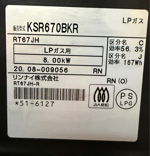 リンナイ ガステ－ブル KSR670BKR(LP)　【LPガス】（右強火）