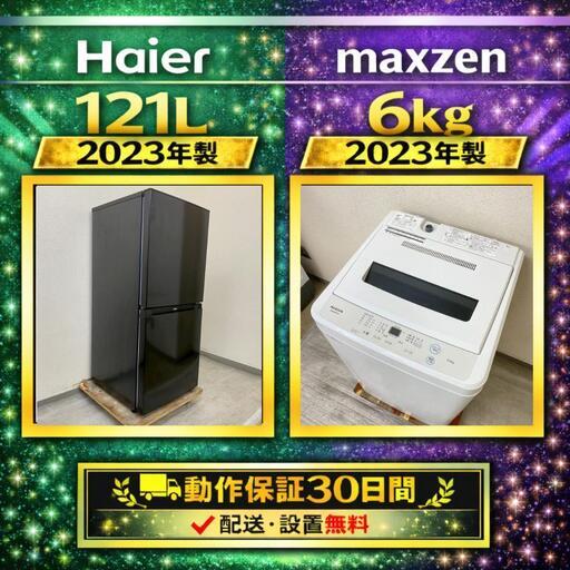 中古家電セット（冷蔵庫 Haier 121L 2023年製 JR-NF121NJ 洗濯機 maxzen 6kg 2023年製 JW60WP01)
