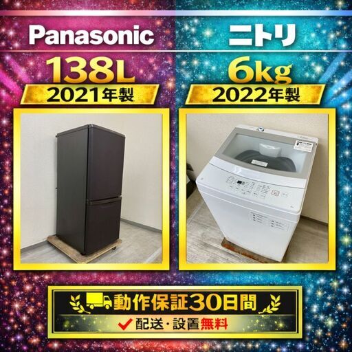 中古家電セット（冷蔵庫 Panasonic 138L 2021年製 NR-B14FW-T 洗濯機 ニトリ 6kg 2022年製 NTR60 )