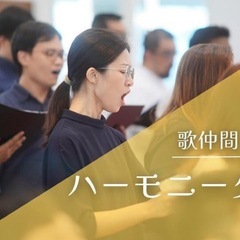 【渋谷】ハーモニーコース｜大人のためのコーラス・アンサンブルレッスンの画像